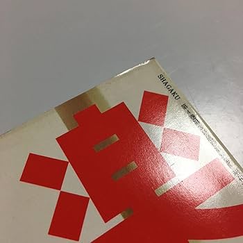 オレンジカード　樋口可南子さん　未使用3枚セット Amazon.co.jp: 写楽 1983年 3月 吉田麻子 樋口可南子 篠山紀信