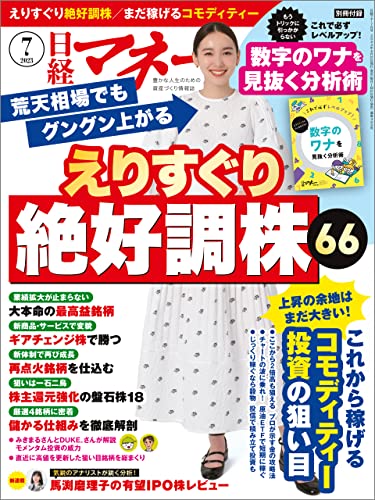 日経マネー 2023年7月号 [雑誌]