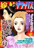 嫁と姑デラックス【アンソロジー版】vol.15 奥さんのお気に入り