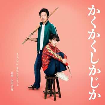 Amazon.co.jp: 映画「かくかくしかじか」オリジナル・サウンド