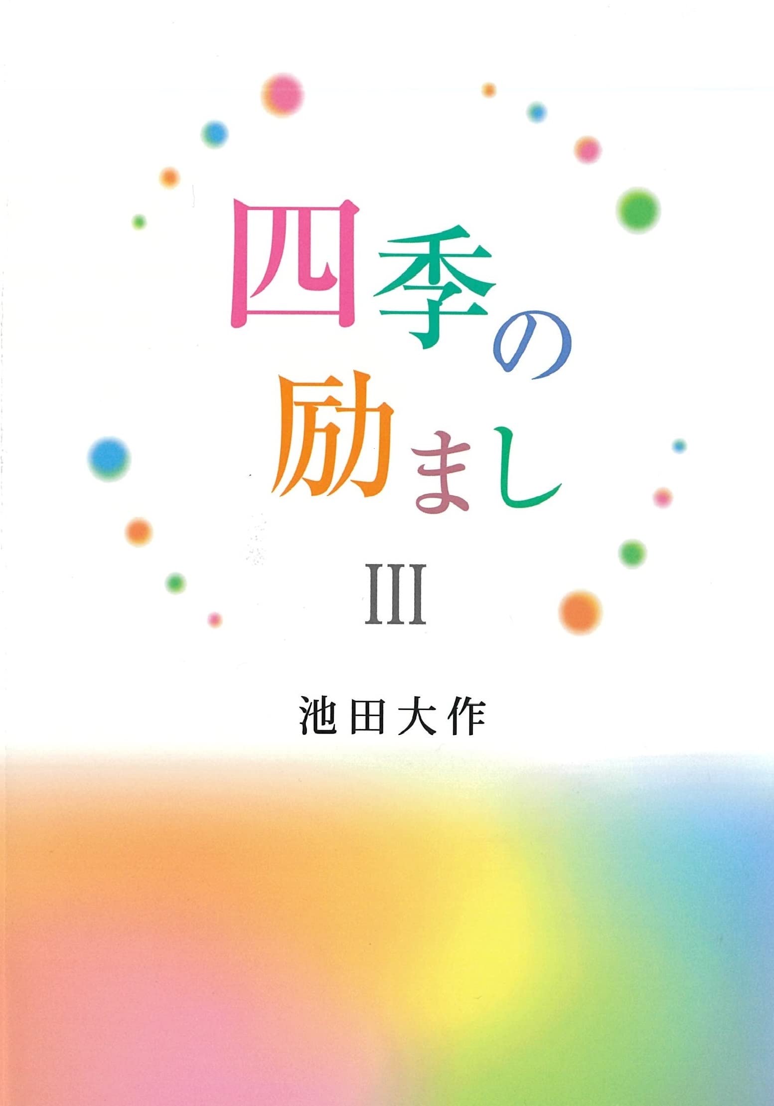 四季の励ましIII | 池田大作 |本 | 通販 | Amazon