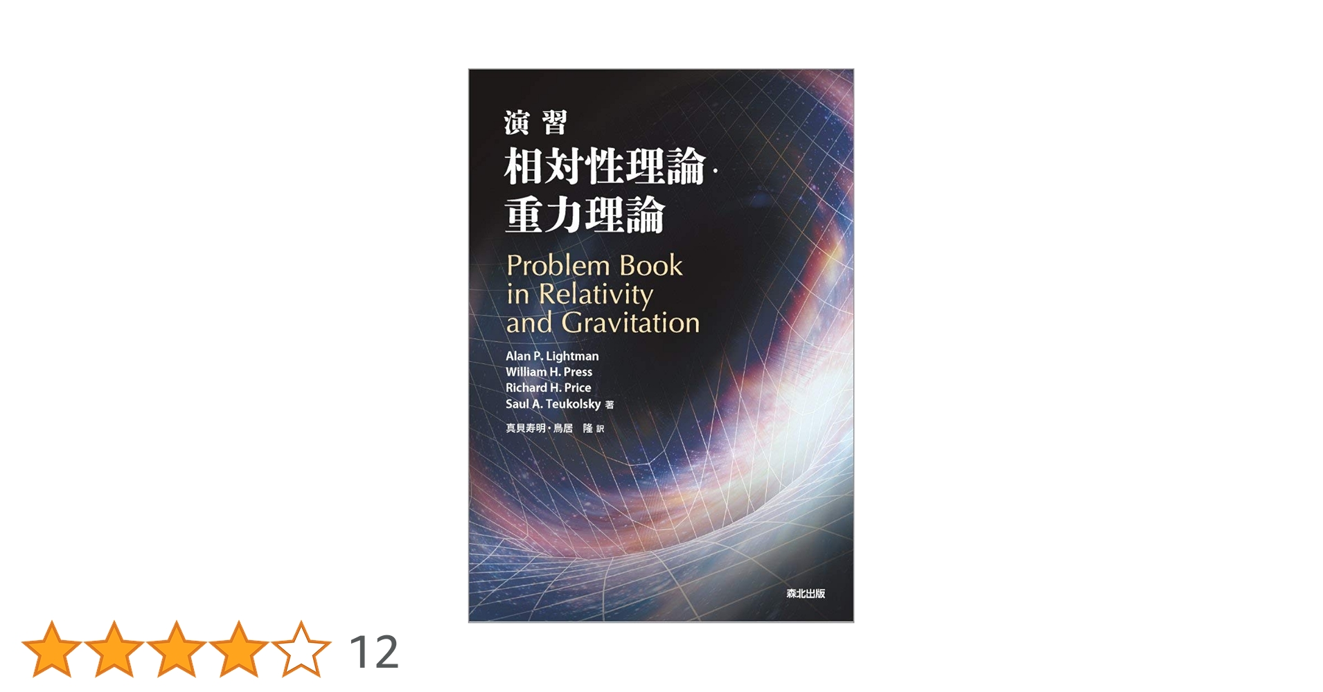 演習　相対性理論・重力理論 Amazon.co.jp: 演習 相対性理論・重力理論 : ライトマン,アラン