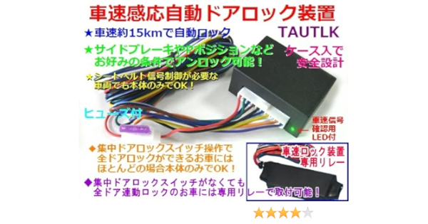 Amazon 車速感応自動ドアロック装置 後付汎用 全ドア連動ロックタイプ Tautlk 03 ドアロック 車 バイク