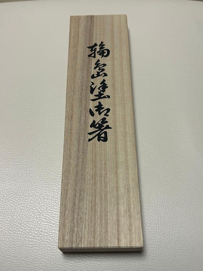 輪島箸　桜　夫婦箸　桐箱つき　　輪島塗 【八俣】