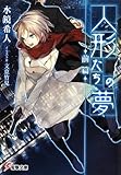 人形たちの夢 (前篇) (電撃文庫)