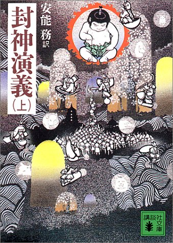 封神演義(上) (講談社文庫)