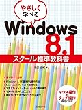 やさしく学べるWindows 8.1スクール標準教科書