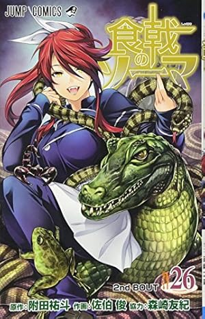 食戟のソーマ 食戟のソーマ 26 (ジャンプコミックス) | 佐伯 俊, 森崎 友紀
