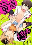 童貞ショウちゃんとベタ惚れヒナくん (LiQulle(リキューレ))