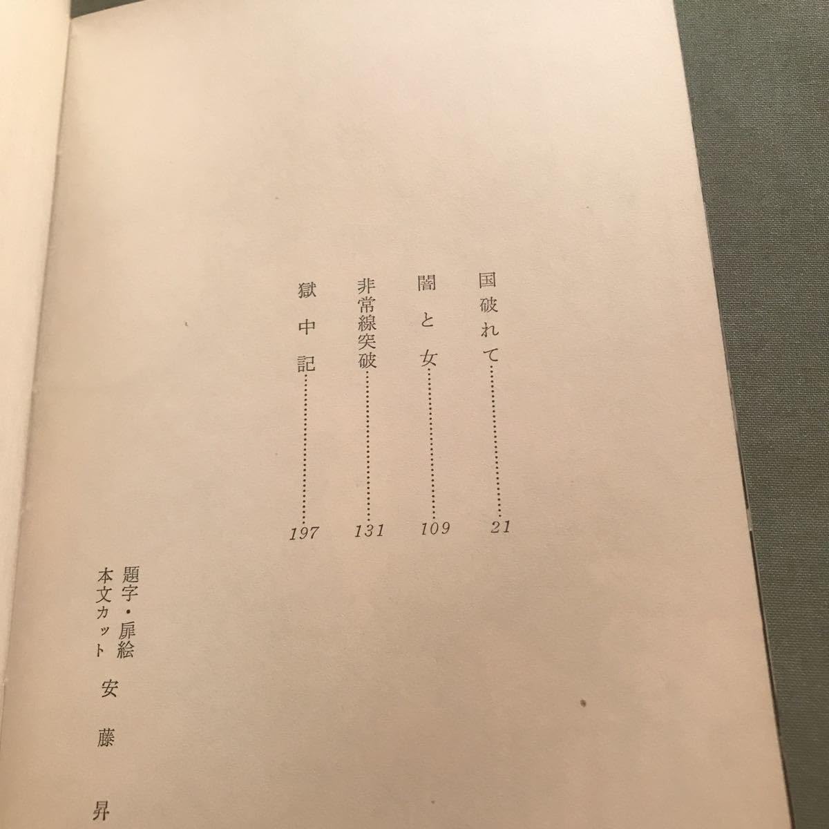 Amazon.co.jp: 激動 安藤 昇 血ぬられた半生 本 極道 俳優 ヤクザ 安藤