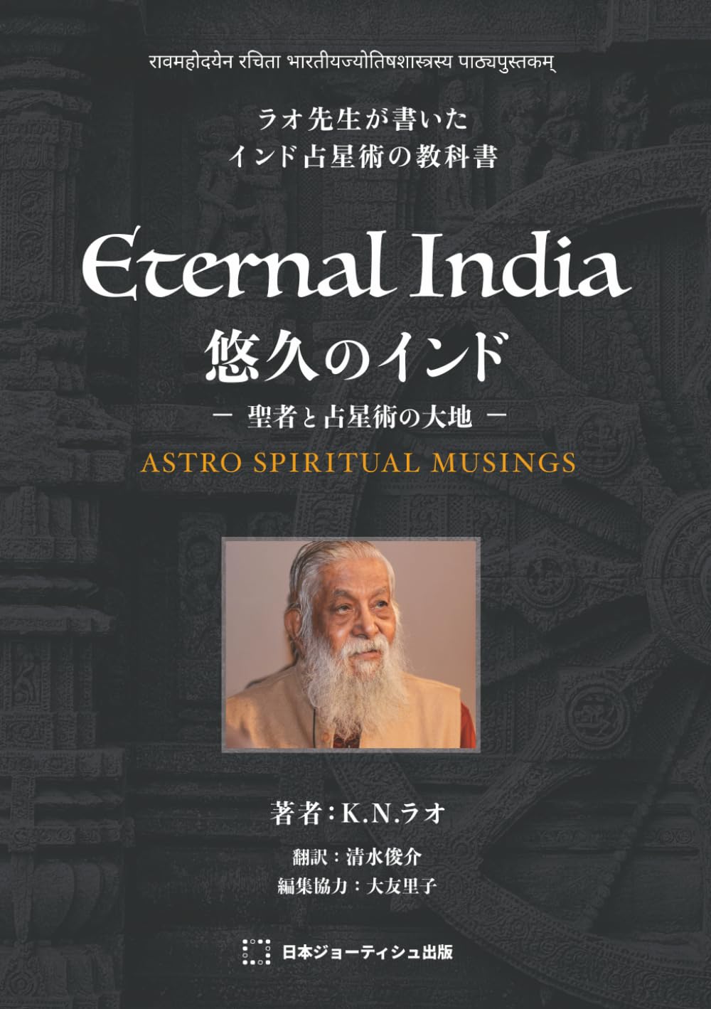 悠久のインド 聖者と占星術の大地 | KNラオ, 清水俊介, 大友里子 |本