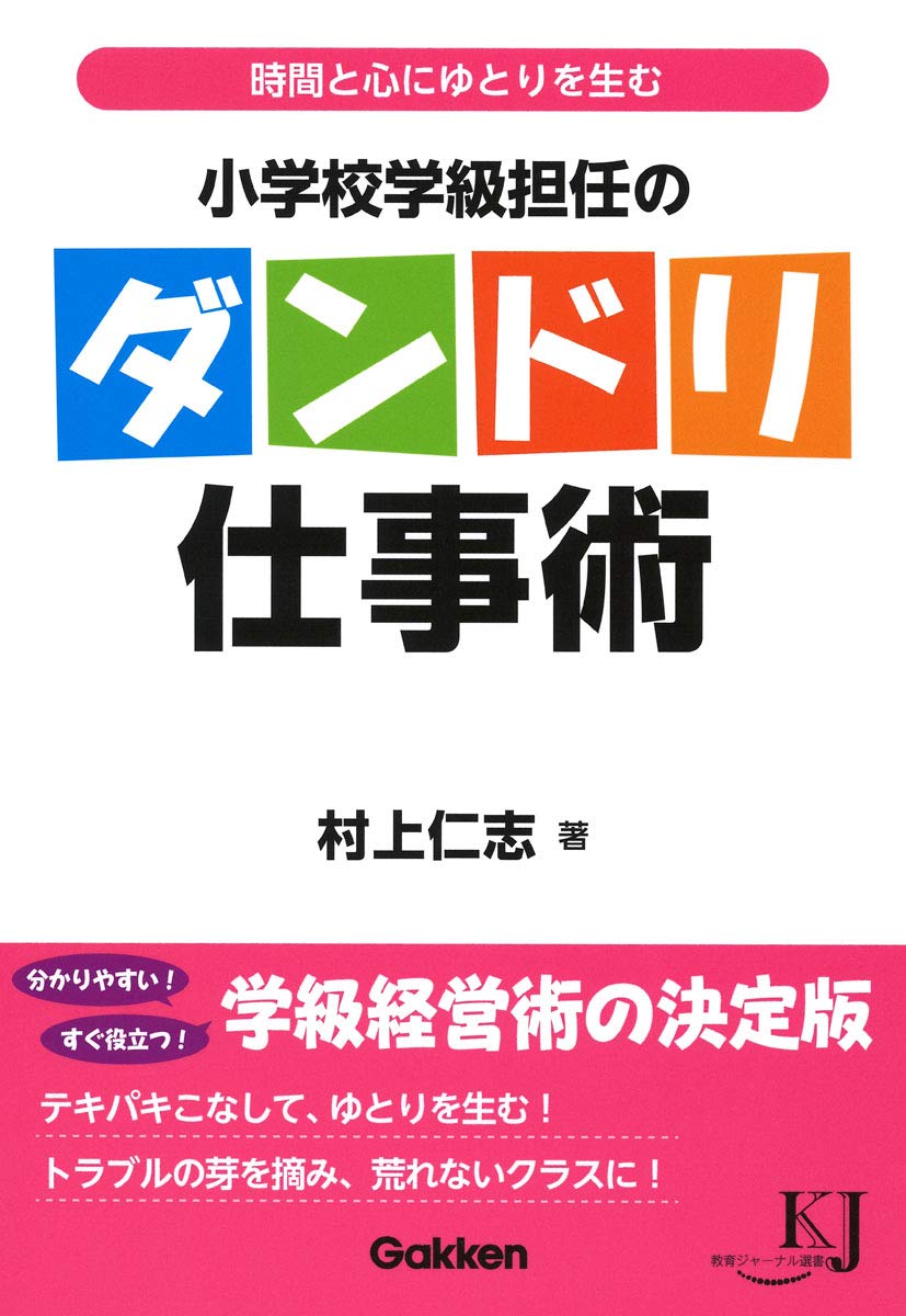 小学校学級担任のダンドリ仕事術 (教育ジャーナル選書) | 村上仁志 |本