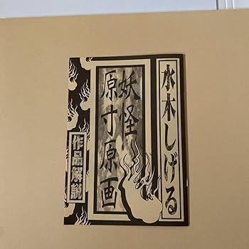 Amazon.co.jp: 水木しげる妖怪原寸原画(複製) : おもちゃ