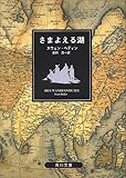 さまよえる湖