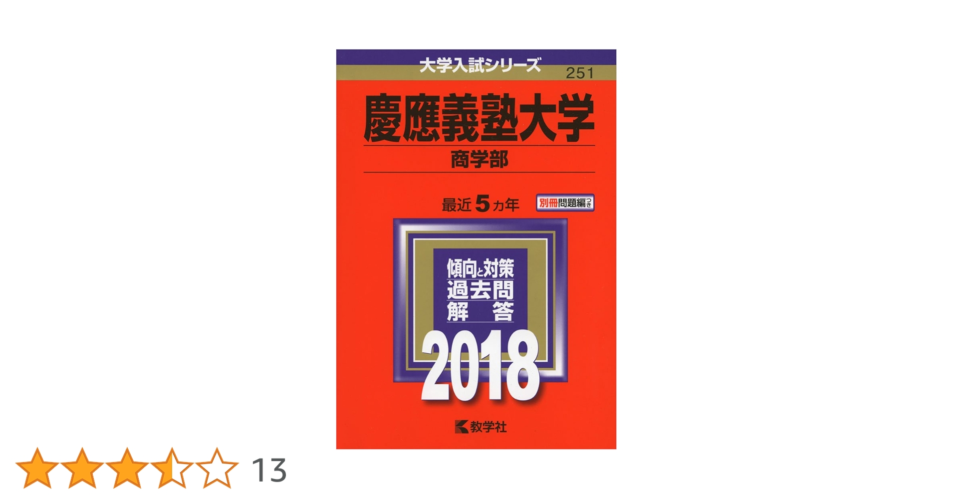 慶應義塾大学　文学部　4冊セット 慶應義塾大学(文学部) (2022年版大学入試シリーズ) | 教学社編集