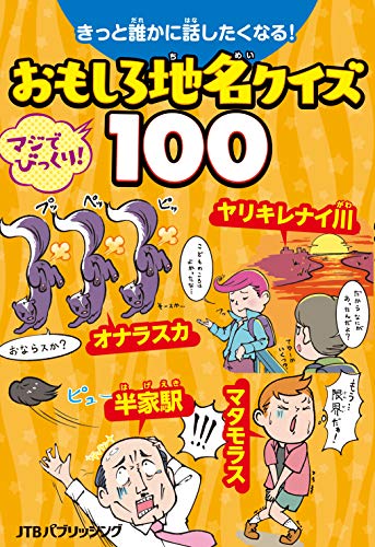 きっと誰かに話したくなる! おもしろ地名クイズ100 (こども絵本)