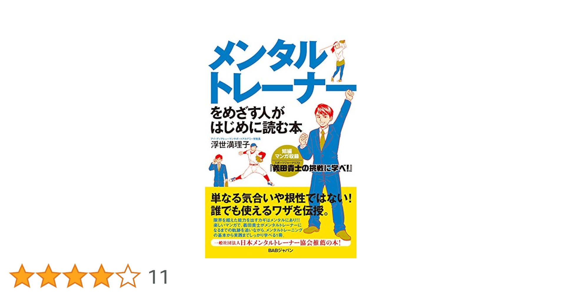 メンタルトレーナーをめざす人がはじめに読む本 スポーツ