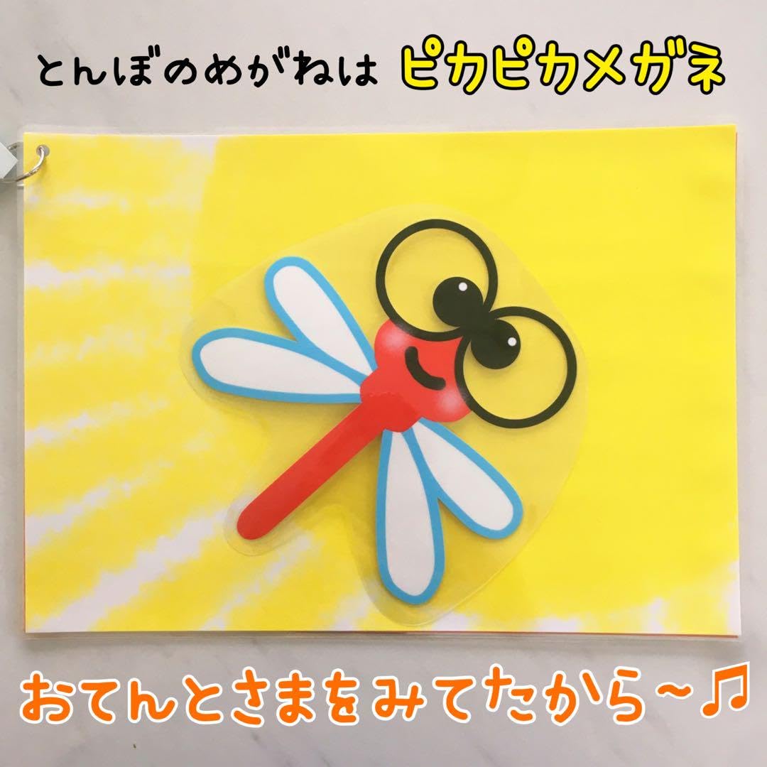 【確認用】保育教材 ペープサート(とんぼのめがね) edfb48080a90e0b416c3bee37e5632