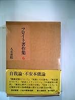 フロイト著作集 (6) | フロイト, 井村 恒郎 |本 | 通販 | Amazon
