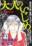 女たちの事件簿Ｖｏｌ.17 ～大人のいじめ～ (ミステリーサラ)