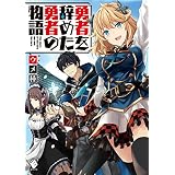 勇者を辞めた勇者の物語 (MFブックス)