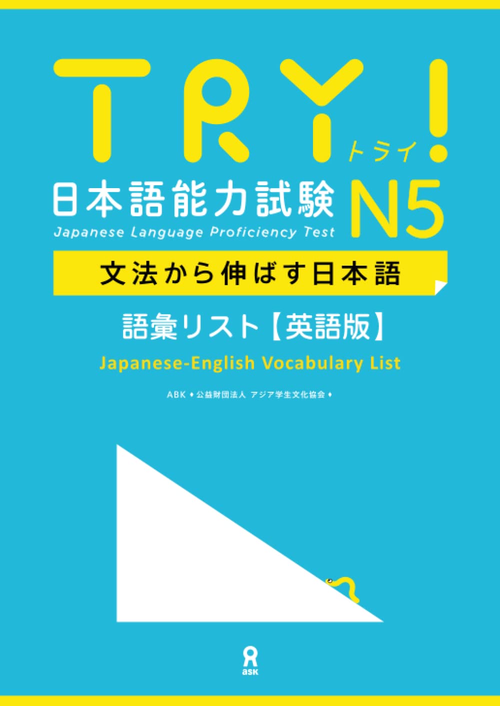 TRY! 日本語能力試験 N5 文法から伸ばす日本語 語彙リスト［英語版