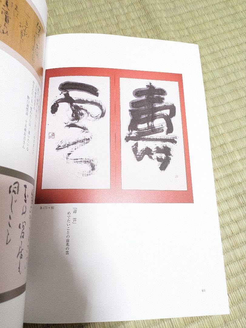 上松恭陽 書道作品集 上松恭陽 書道作品集