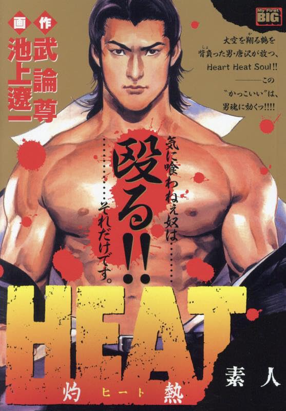 Amazon.co.jp: HEAT-灼熱- 1 素人: MFB (My First BIG) : 池上