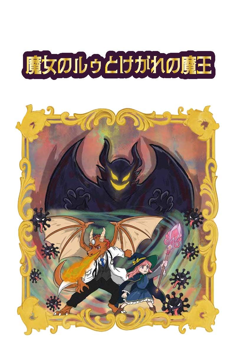 Amazon.co.jp: 魔女のルゥとけがれの魔王 : 宮崎敬士, OBDM paint