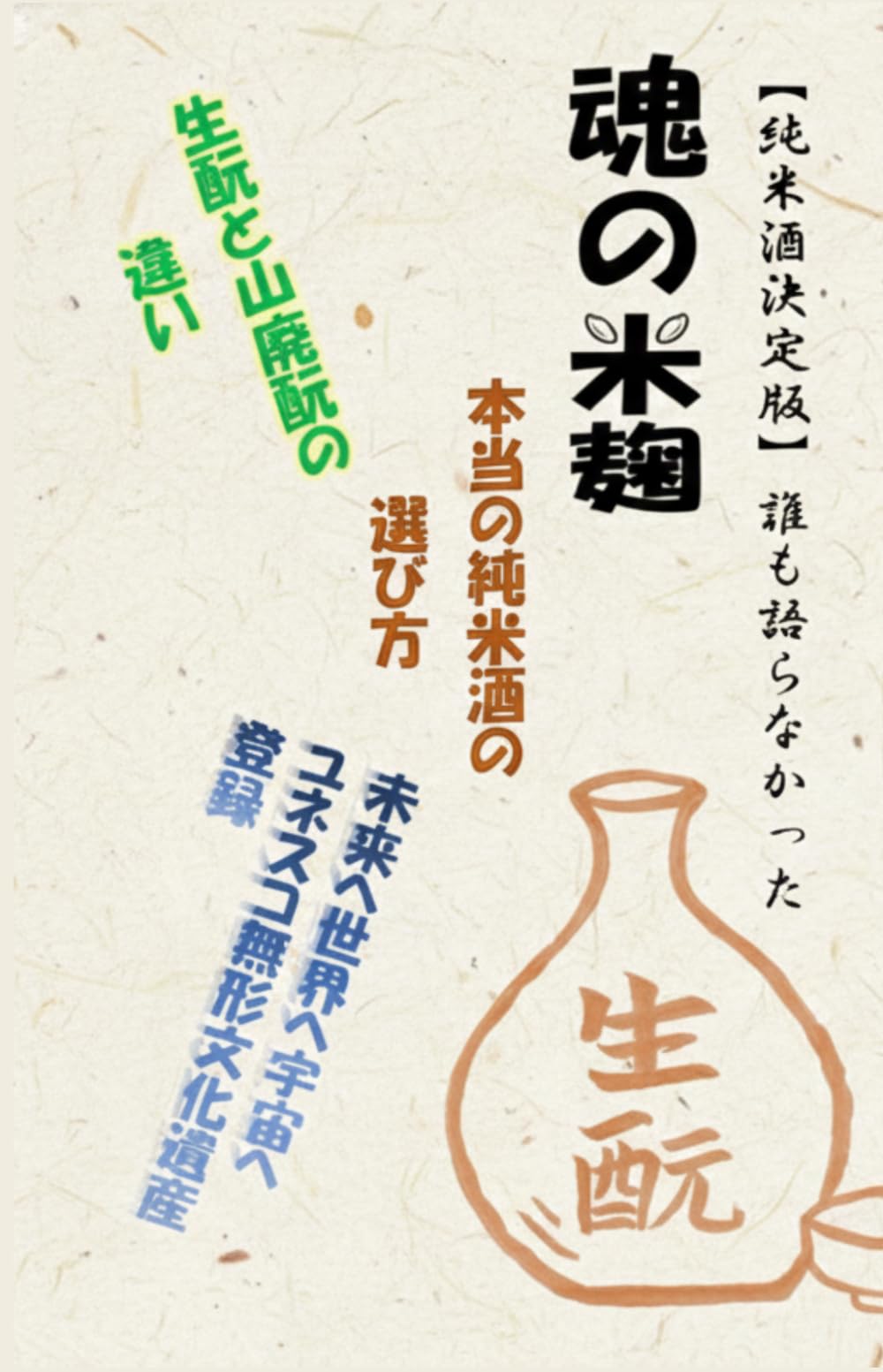 魂の米麹【純米酒決定版】誰も語らなかった
