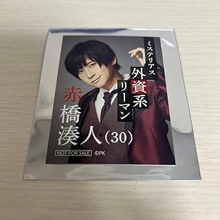 荒牧慶彦さん 赤橋 湧人 トレーディングカード