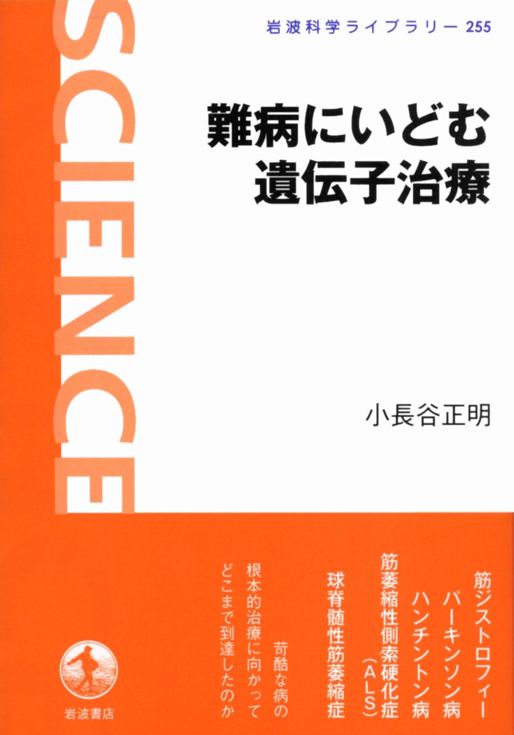 難病にいどむ遺伝子治療 (岩波科学ライブラリー) | 小長谷 正明 |本