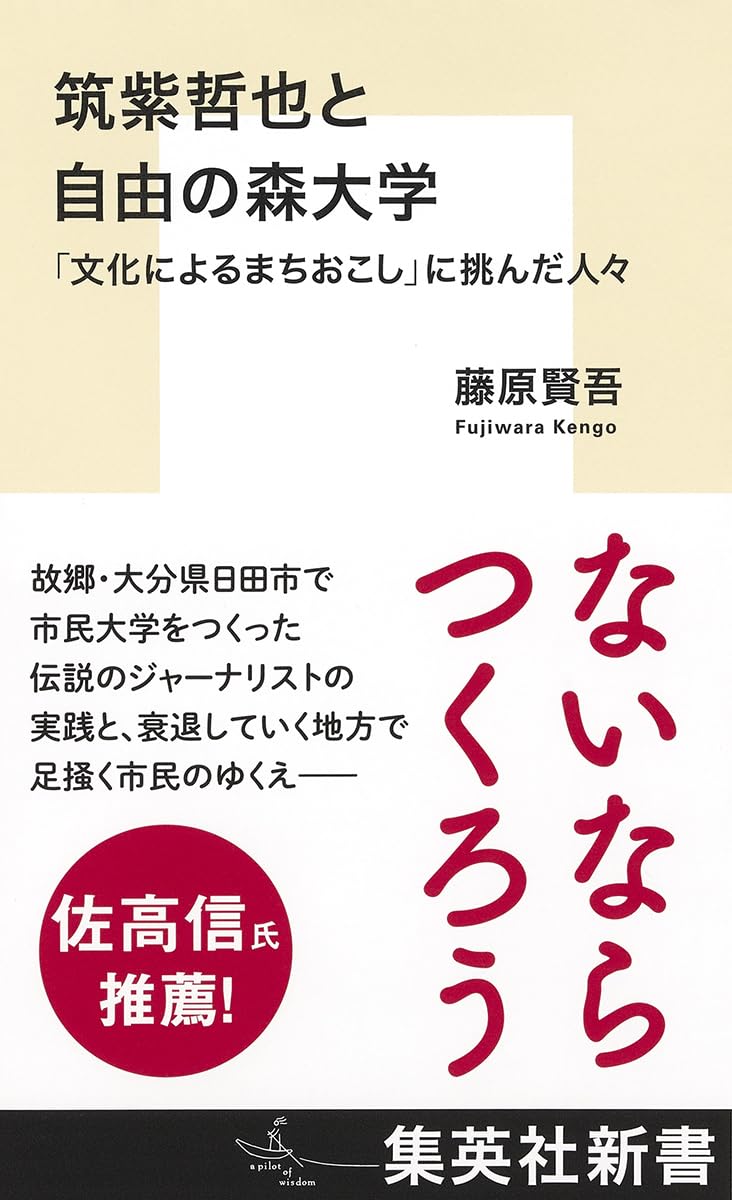 筑紫哲也と自由の森大学 「文化によるまちおこし」に挑んだ人々