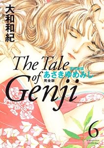 源氏物語　あさきゆめみし　完全版（６） (Ｋｉｓｓコミックス)