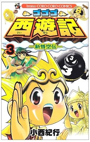 ゴゴゴ西遊記 6: 新悟空伝 (てんとう虫コロコロコミックス) | 小西