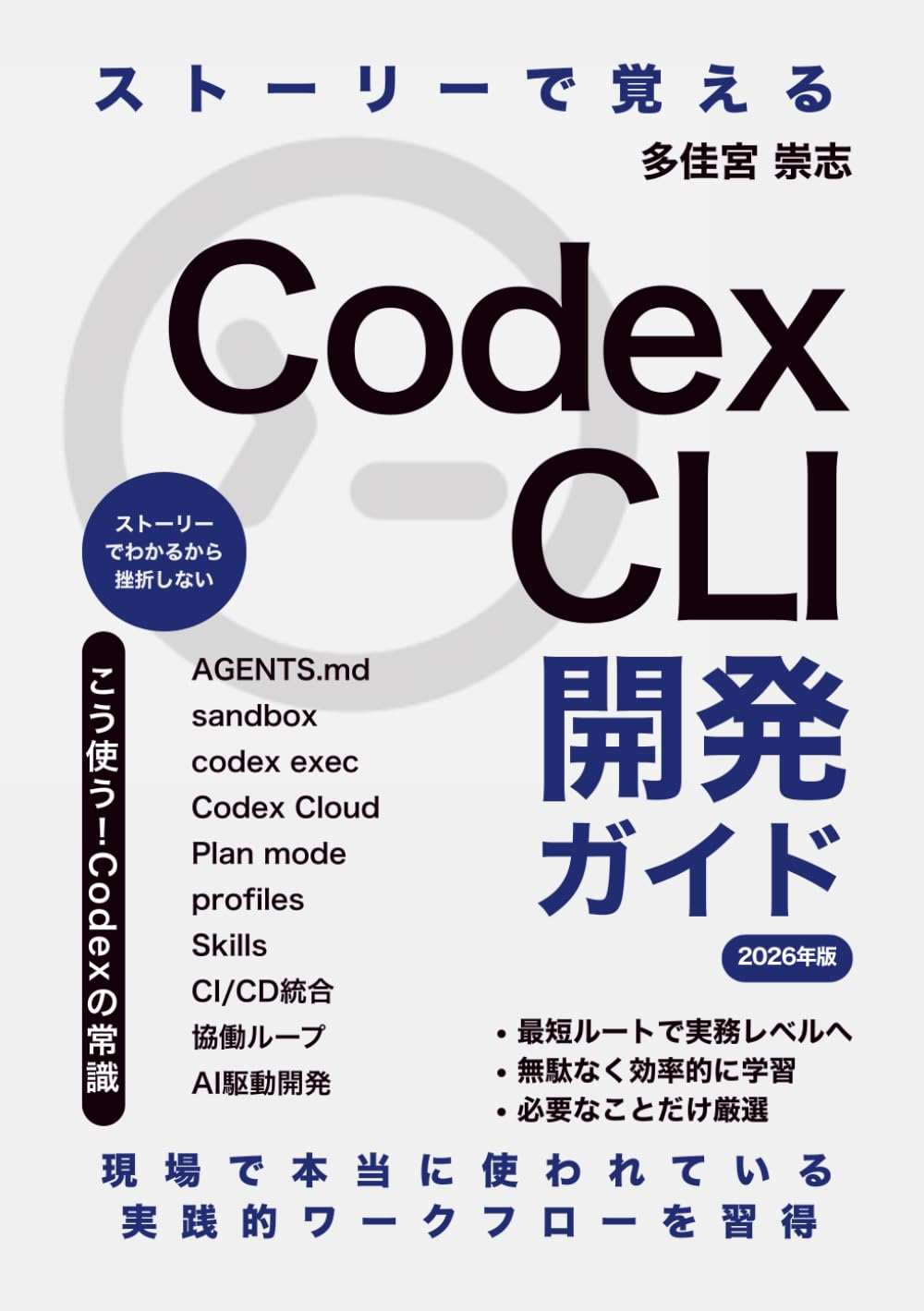 ストーリーで覚えるCodex CLI入門: AIコーディングエージェントとの協働開発入門