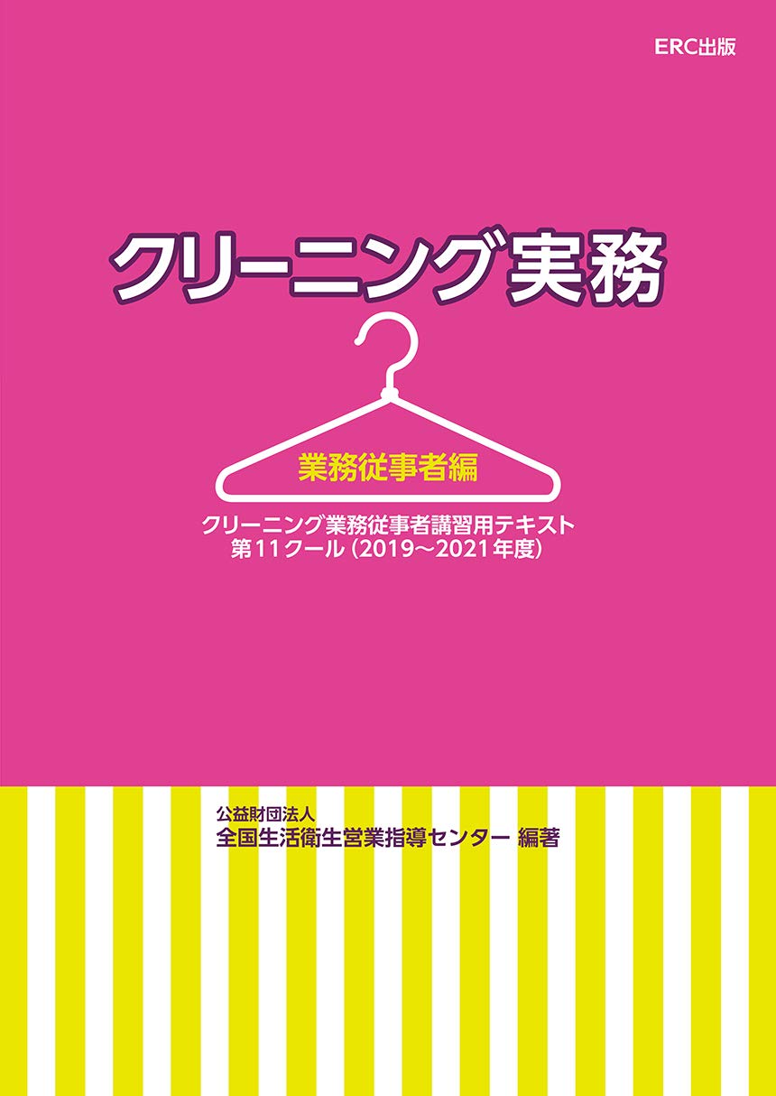 よくわかるクリ-ニング講座 業務従事者編 新版/イ-ア-ルシ-出版/全国生活衛生営業指導センタ-（単行本） よくわかるクリ-ニング教本 (業務従事者編) | 全国生活衛生営業