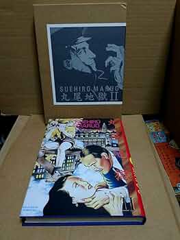 丸尾地獄Ⅱ 丸尾末広 限定1200冊 著者検印 シリアル入 付属品全てあり 丸尾末広 丸尾末廣 丸尾地獄2 限定版シリアル0123/1200 - メルカリ