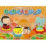 こどもが弾きたいピアノ・ソロ わくわく人気ソング