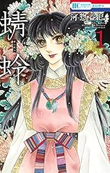 Amazon.co.jp: 蜻蛉 2 (花とゆめコミックス) eBook : 河惣益巳: Kindle