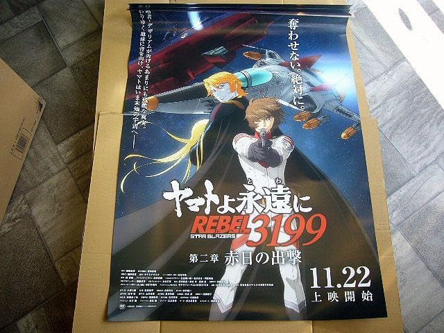 宇宙戦艦ヤマト ヤマトよ永遠REBEL3199 赤の出撃 B1 ポスター ヤマトよ