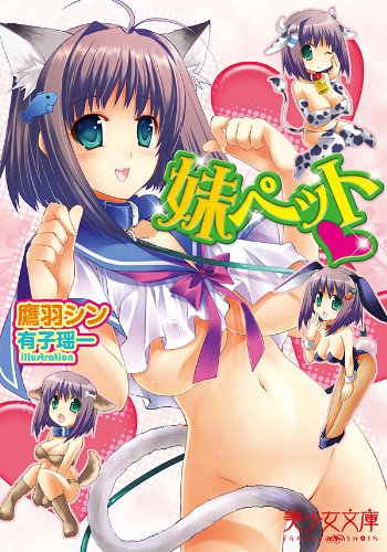 妹ペット(ハート) (美少女文庫)