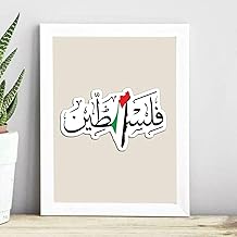 تابلوه فني بإطار لعلم فلسطين، لوحة فنية جدارية لغرفة المعيشة، مقاس 30 × 20 سم