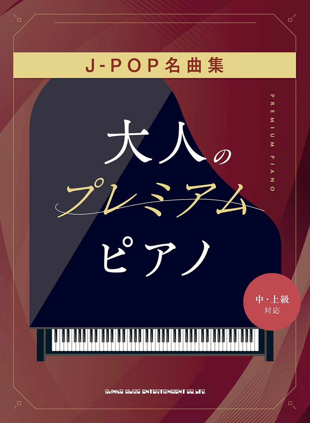 大人のプレミアム・ピアノ J-POP名曲集［中・上級対応］ | シンコー