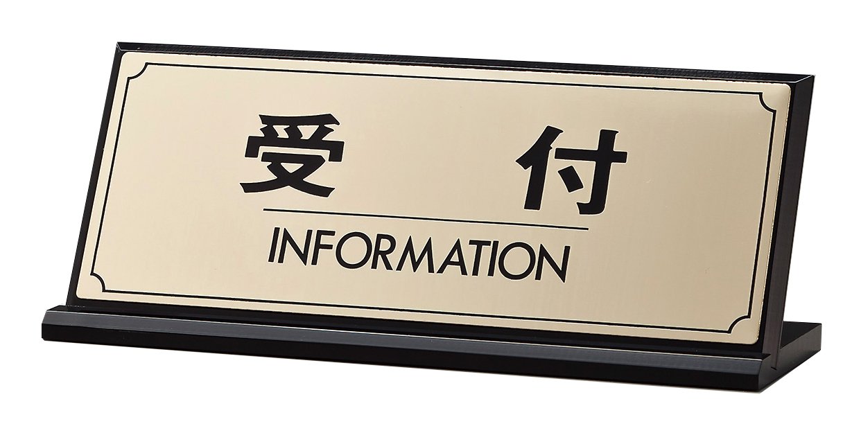 Amazon.co.jp: サインプレート 「受付」 L型 真鍮金色メッキ LG228-1