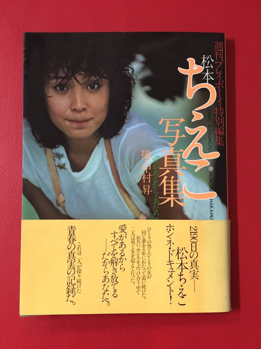 松本ちえこ　写真集 松本ちえこ 写真集 - メルカリ