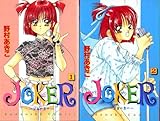JOKER ジョーカー コミックセット [マーケットプレイスセット]