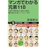 マンガでわかる元素118　元素の発見者から意外な歴史、最先端の応用テクノロジーまで (サイエンス・アイ新書)