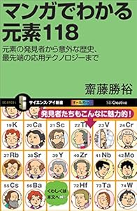 マンガでわかる元素118　元素の発見者から意外な歴史、最先端の応用テクノロジーまで (サイエンス・アイ新書)