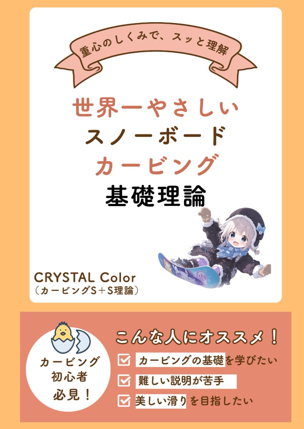 世界一やさしい スノーボード・カービング基礎理論: カービングが短